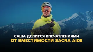 Саша делится впечатлениями от вместительности Sacra Aide