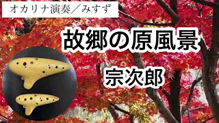 故郷の原風景 / 宗次郎  Sojiro / The Original Landscape of My Hometown / ocarina