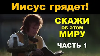 Фильм "Скажи миру". Часть 1