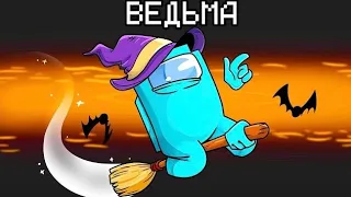 НОВАЯ РОЛЬ ВЕДЬМА В AMONG US МАЙНКРАФТ!