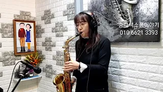 오늘이젊은날/김용임/Saxophone Cover-양은미/뮤직라이프