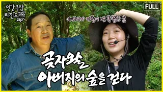 맨손으로 일궈낸 아버지의 숲, 곶자왈로 돌아오다 🌳 '곶자왈 아버지의 숲을 걷다' 몰아보기 | 인간극장 레전드.zip [KBS 방송]