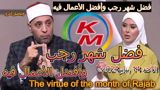 Достоинства месяца Раджаб | с Ламией Фахми и шейхом Рамаданом Абдель Разеком