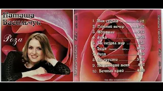 Наташа Васильчук (Seattle) - альбом "Роза" (2002)