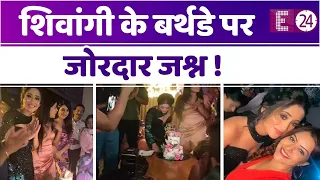 Shivangi Joshi की बर्थडे पार्टी में Shraddha Arya ने लूटी महफिल" दिखी ये रिश्ता सिरीयल की पूरी टीम