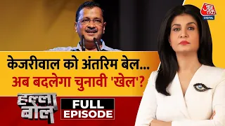 Halla Bol Full Episode: केजरीवाल को मिली अंतरिम जमानत | Arvind Kejriwal Gets Bail |Anjana Om Kashyap