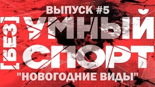 "[без]УМНЫЙ спорт". Выпуск 5. Новогодние виды