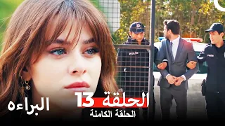 مسلسل البراءه الحلقة 13 (Masumiyet Arabic Dubbed)
