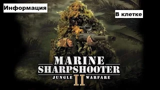 Морпех против терроризма 2 война в джунглях / Marine Sharpshooter II: Jungle Warfare -Прохождение#7