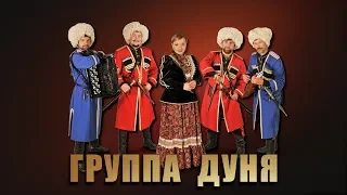 Группа  Дуня. Ой, Девки - Концерт