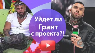 ДОМ 2 СВЕЖИЕ НОВОСТИ. Уйдёт ли Грант с проекта?!