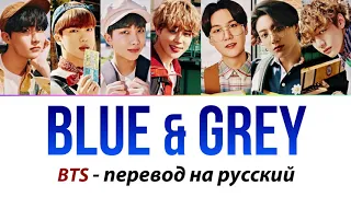 BTS - Blue & Grey ПЕРЕВОД НА РУССКИЙ (рус саб)