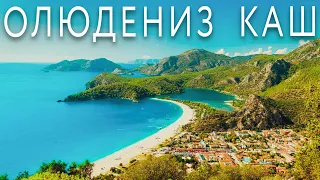 ОЛЮДЕНИЗ КАШ курорты ТУРЦИИ. Что посмотреть? Отель Garcia Resort SPA. Гора Бабадаг. Ущелье Саклыкент