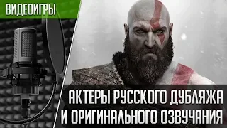 «GOD OF WAR» (2018) — Актеры русской и оригинальной озвучек | Кто озвучивал Кратоса?