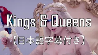 【和訳】エイバ・マックス - Kings & Queens【日本語字幕】q_036