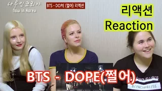 BTS(방탄소년단) -  DOPE(쩔어) ❤리액션/외국인반응 [나우인코리아]