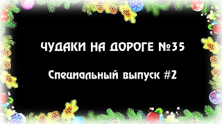 ЧУДАКИ НА ДОРОГЕ №35 🎄 Специальный выпуск #2