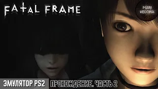 Изгоняем призраков камерой  | Fatal Frame (Project Zero, 2001) | Эмулятор PS 2 | Прохождение #2