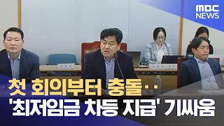 첫 회의부터 충돌‥'최저임금 차등 지급' 기싸움 (2024.05.22 /뉴스투데이/MBC)