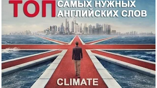 CLIMATE Vocabulary. Английские слова по теме КЛИМАТ