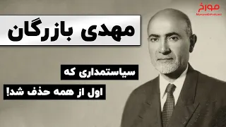 مهدی بازرگان؛ سیاست مداری که اول از همه حذف شد