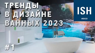 Тренды в дизайне ванных комнат на выставке ISH 2023. Новинки сантехники. Часть 1