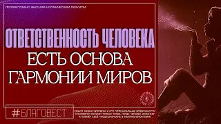 #БлагоВест ✴ ОТВЕТСТВЕННОСТЬ ЧЕЛОВЕКА ЕСТЬ ОСНОВА ГАРМОНИИ МИРОВ