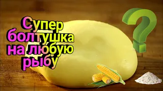 Болтушка для насадки. Секрет болтушки! Рыбалка.