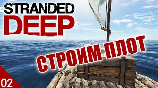 СТРОИМ ПЛОТ! #2 STRANDED DEEP ПРОХОЖДЕНИЕ