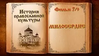 Фильм 7 из 9. "Милосердие"