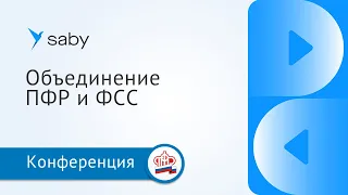 Объединение ПФР и ФСС в 2023 году