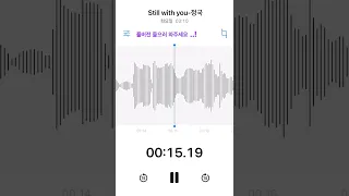 Still with you-정국 (무반주 커버) #cover #coversong #커버 #stillwithyou #jungkook #정국 #jungkook #shorts