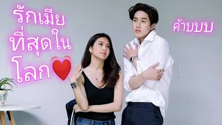 ต่อ❤️เฟิร์น​ | รักเมียที่สุด​ใน​โลก​