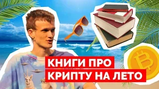 ТОП книг по криптовалюте и трейдингу 2018 | #криптолето