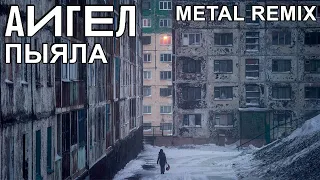 АИГЕЛ - ПЫЯЛА (METAL REMIX by EPIClown) [OST "Слово пацана"]