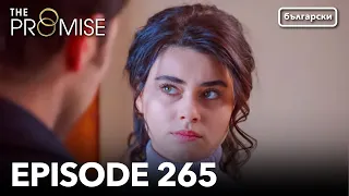 Обещание - Сезон 2, Епизод 265 (Дублиране) | Турски сериал | The Promise (Yemin)