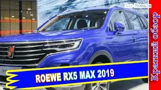 Авто обзор - ROEWE RX5 MAX 2019 – НОВЫЙ КРОССОВЕР SAIC MOTOR