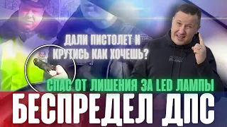 ДПС беспредел. Суд и ДПС хотели лишить прав за ближний свет, но Вадим Серов спас от лишения.