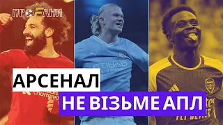 ХТО ВІЗЬМЕ АПЛ? ТОТТЕНГЕМ ВИЗНАЧИТЬ ЧЕМПІОНА АПЛ? РОЗБІР ТА ПРОГНОЗ НА АПЛ | ПроФани №3