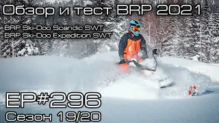 Обзор и тест утилитарных снегоходов BRP Ski-Doo Scandic SWT и BRP Ski-Doo Expedition SWT. EP#296