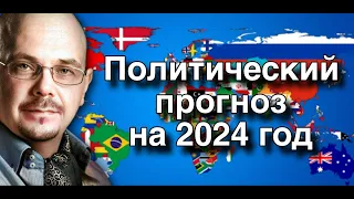 Политический прогноз на 2024 год | Игорь Оленев