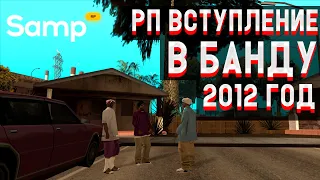 КАК раньше ВСТУПАЛИ в БАНДУ? 2012 год на SAMP RP