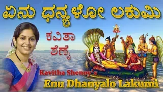 Enu Dhanyalo|ಏನು ಧನ್ಯಳೋ ಲಕುಮಿ | Kavitha Shenoy| ದಾಸರಪದ |ಪುರಂದರ ದಾಸ |Laxmibhajan