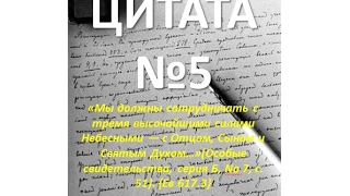 5. Цитата №5. Три высочайшие небесные силы