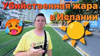 😝 Убийственная жара в Испании 🥵