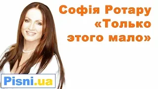 Cофія Ротару - Только этого мало