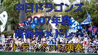 中日ドラゴンズ 2007年度 背番号メドレー 応援歌
