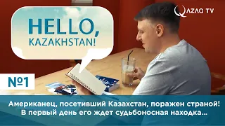 Американец, посетивший Казахстан, поражен страной! В первый день его ждет судьбоносная находка…