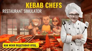 Открыл свой прибыльный ресторанный бизнес в Kebab Chefs! - Restaurant Simulator Лучший Шеф Повар!