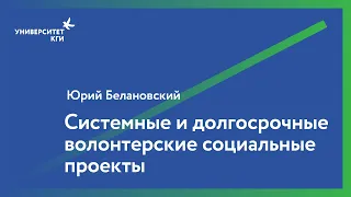 Системные и долгосрочные волонтерские социальные проекты. Добровольческое движение «Даниловцы»